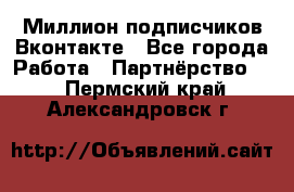 Миллион подписчиков Вконтакте - Все города Работа » Партнёрство   . Пермский край,Александровск г.